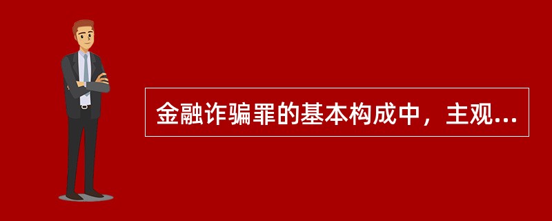 金融诈骗罪的基本构成中，主观上均具有非法占有目的。（）