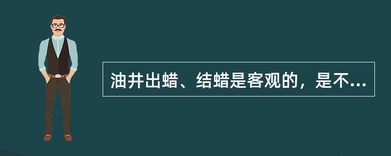 油井出蜡、结蜡是客观的，是不可避免的；下列（）对油井结蜡影响最大。