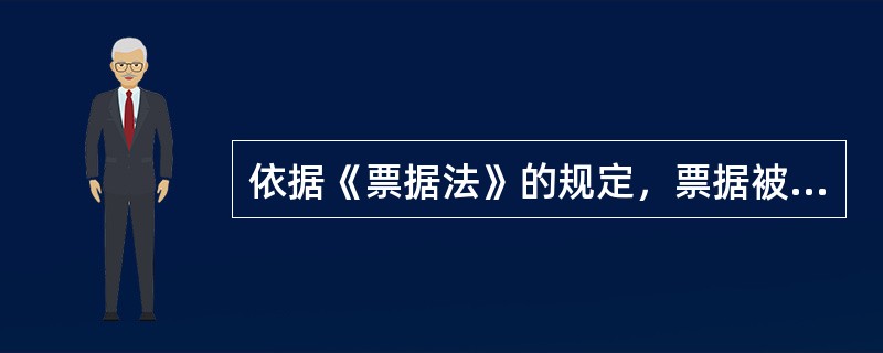 依据《票据法》的规定，票据被称为无因证券，其含义是指（）。