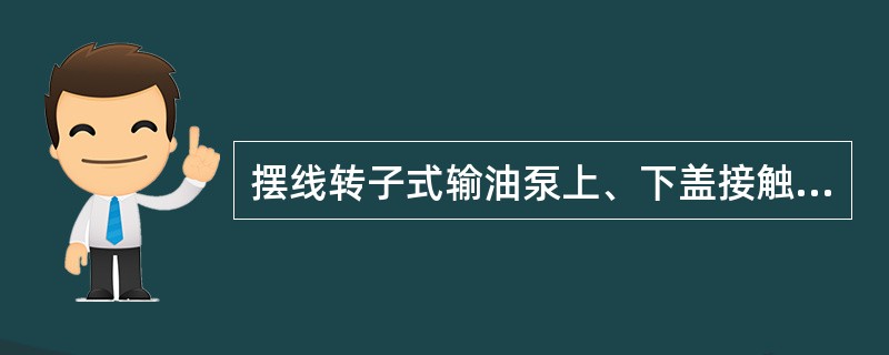 摆线转子式输油泵上、下盖接触平面，有超过（）深的划痕时，应进行修理。