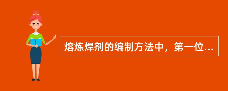 熔炼焊剂的编制方法中，第一位数字表示焊剂中二氧化硅的含量