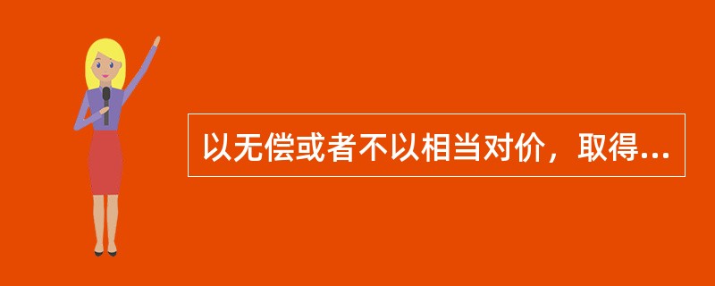 以无偿或者不以相当对价，取得票据的，不得享有票据权利。（）