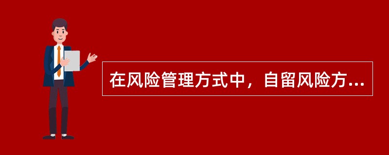 在风险管理方式中，自留风险方式可以分为（）