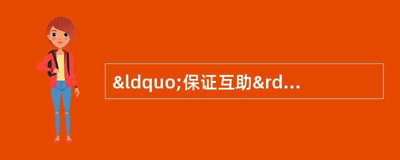 “保证互助”也属于风险管理方式。该方式属于（）的方法。