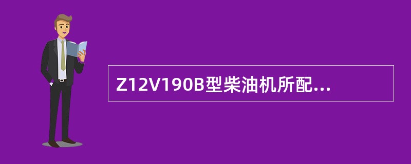 Z12V190B型柴油机所配水泵，其性能要求为：转速为2863r／min，水泵排