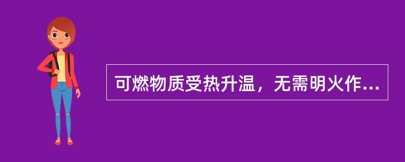 可燃物质受热升温，无需明火作用则发生燃烧的现象，属于（）类型的燃烧。