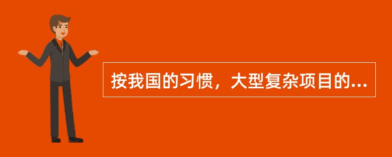 按我国的习惯，大型复杂项目的工程设计分为()三个阶段。