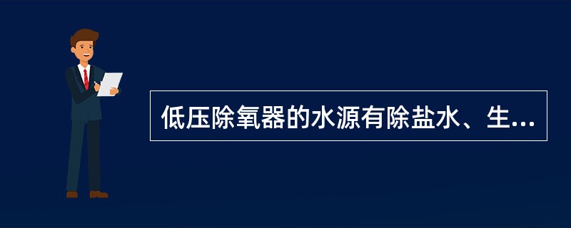 低压除氧器的水源有除盐水、生软水加热器疏水和（）水。