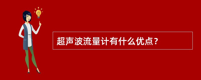 超声波流量计有什么优点？