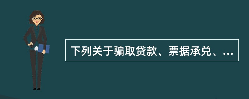 下列关于骗取贷款、票据承兑、金融票证罪与贷款诈骗罪的区别说法正确的有（）。