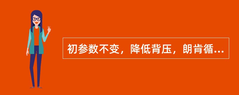 初参数不变，降低背压，朗肯循环热效率将（）。