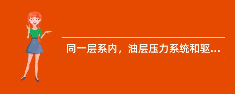 同一层系内，油层压力系统和驱动方式、（）、流体性质应比较接近，以减少层内矛盾。