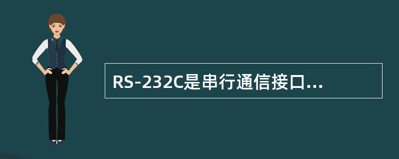 RS-232C是串行通信接口，它的最大传输速率是：（）