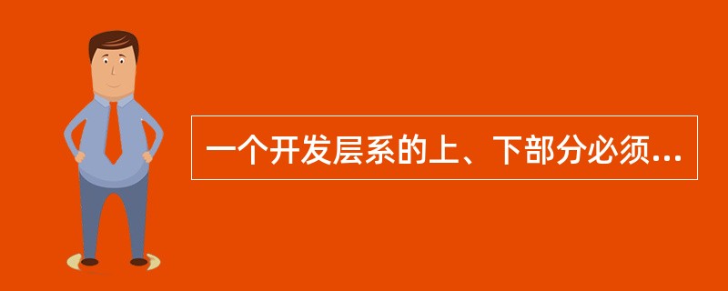 一个开发层系的上、下部分必须有良好的隔层，以防产生（）。