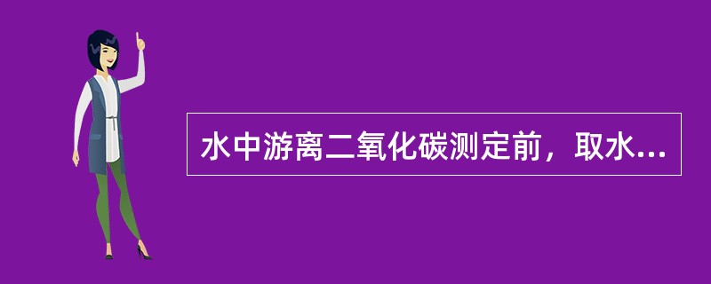 水中游离二氧化碳测定前，取水样250-500mL，加入处理过的碳酸钙（）。