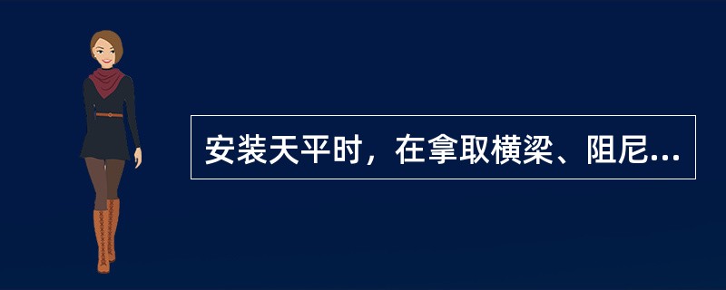 安装天平时，在拿取横梁、阻尼器、环砝码等部件时，可以（）拿。