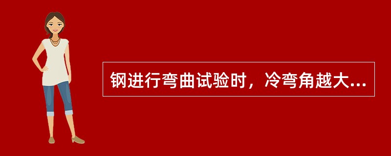 钢进行弯曲试验时，冷弯角越大表示钢的塑性（）。