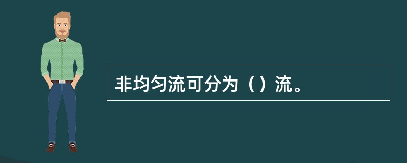 非均匀流可分为（）流。