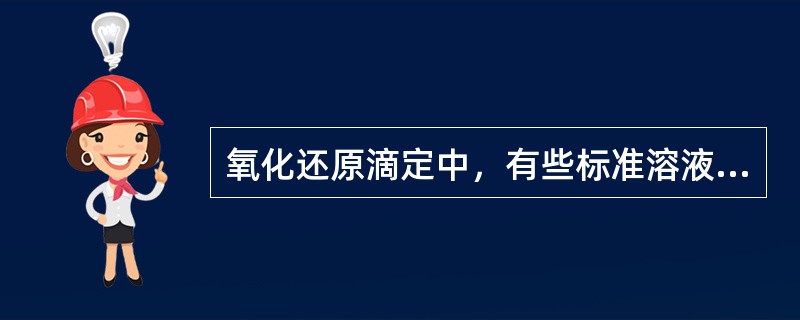 氧化还原滴定中，有些标准溶液或被滴定物质本身（），而滴定产物颜色很浅或无色，则滴