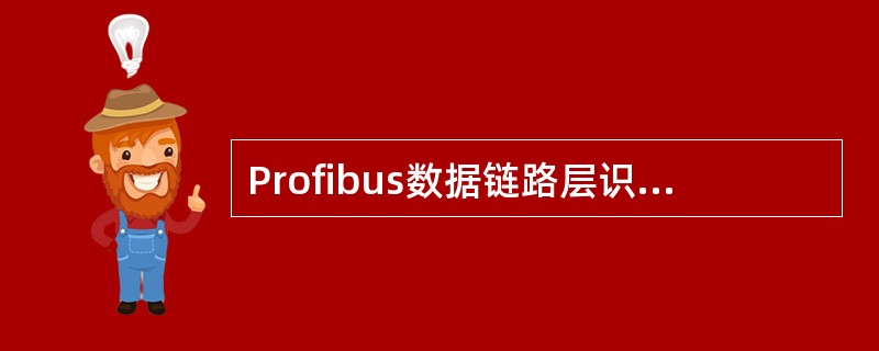 Profibus数据链路层识别两种设备类型是（）。