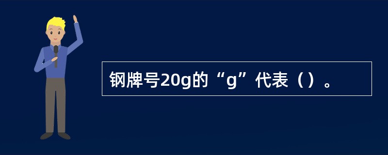 钢牌号20g的“g”代表（）。