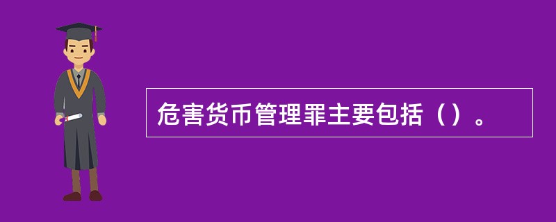 危害货币管理罪主要包括（）。