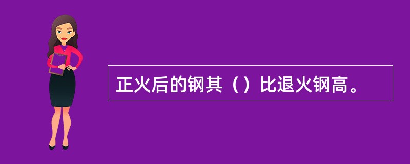 正火后的钢其（）比退火钢高。