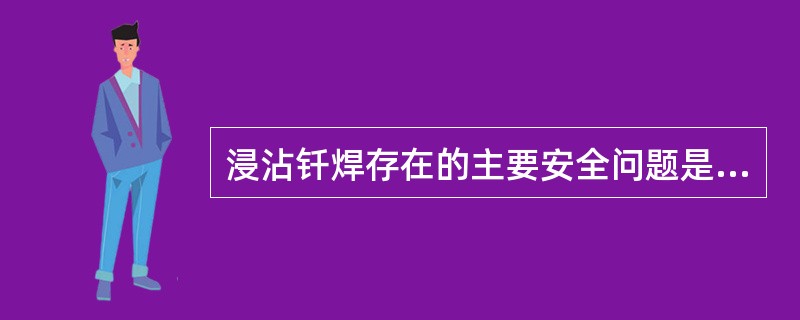 浸沾钎焊存在的主要安全问题是（）