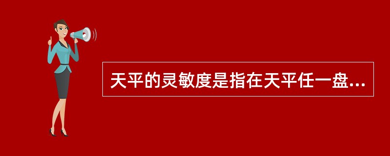 天平的灵敏度是指在天平任一盘上增加（）的砖码，天平指针偏转的程度。
