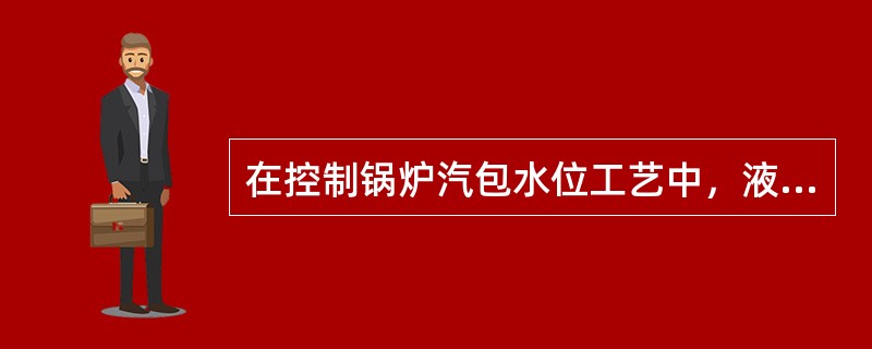 在控制锅炉汽包水位工艺中，液位和给水流量形成串级控制系统中，如果调节阀是气闭阀，