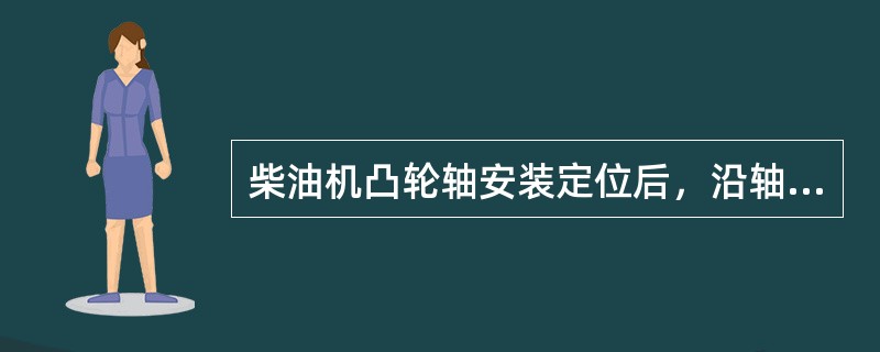 柴油机凸轮轴安装定位后，沿轴的径向移动凸轮时，应（）的感觉。