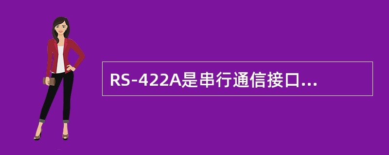 RS-422A是串行通信接口，它的通信方式是：（）