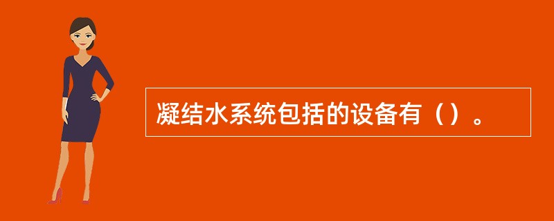 凝结水系统包括的设备有（）。