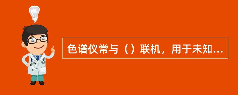 色谱仪常与（）联机，用于未知混合物的定性分析。