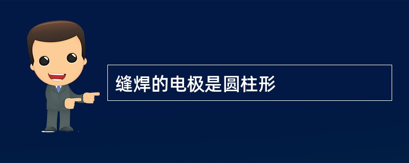 缝焊的电极是圆柱形