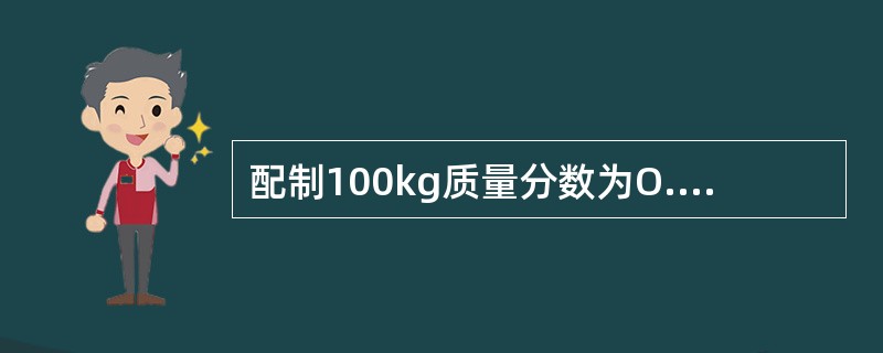 配制100kg质量分数为O.15的NaCI水溶液，需要水（）。