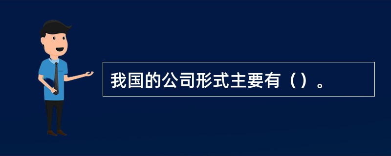 我国的公司形式主要有（）。