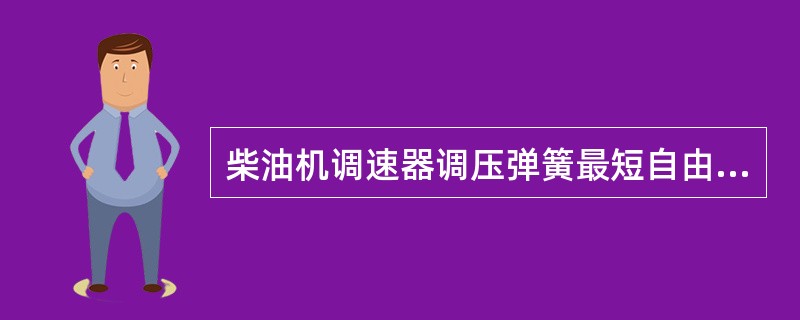 柴油机调速器调压弹簧最短自由长度不能短于规定长度的（）。