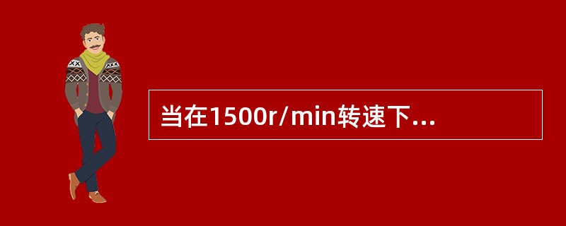 当在1500r/min转速下，柴油机摆线转子式输油泵的排量为（）时，则证明该泵性