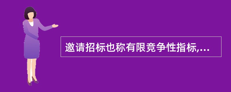 邀请招标也称有限竞争性指标,下列不属于邀请招标特点的是()。