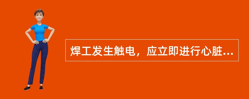 焊工发生触电，应立即进行心脏挤压法和人工呼吸法急救。