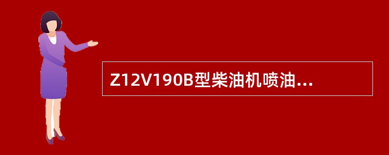 Z12V190B型柴油机喷油泵柱塞偶件安装后．上下移动的移动量为（）。