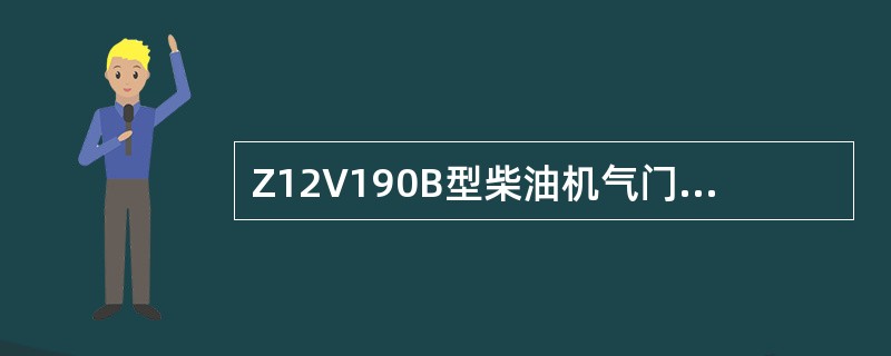 Z12V190B型柴油机气门摇臂与摇臂轴的配合间隙规定为（）。
