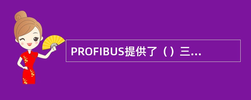 PROFIBUS提供了（）三种数据传输类型。