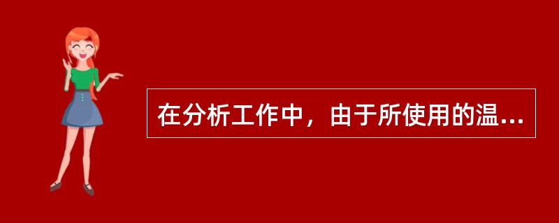 在分析工作中，由于所使用的温度计未经校正而引起的误差，属于（）误差。