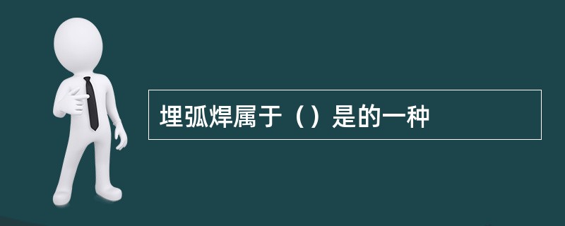 埋弧焊属于（）是的一种