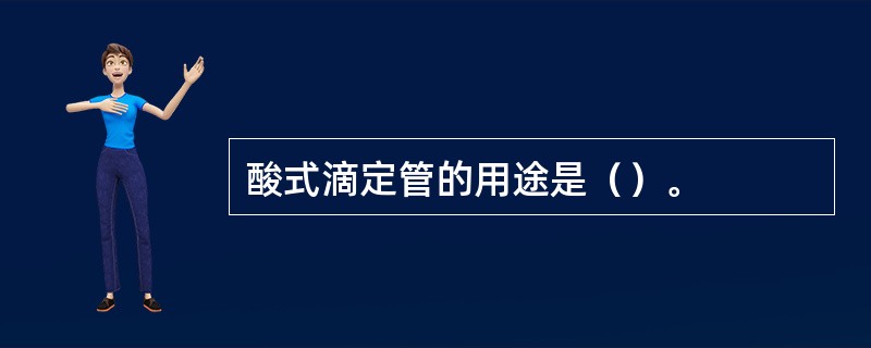 酸式滴定管的用途是（）。