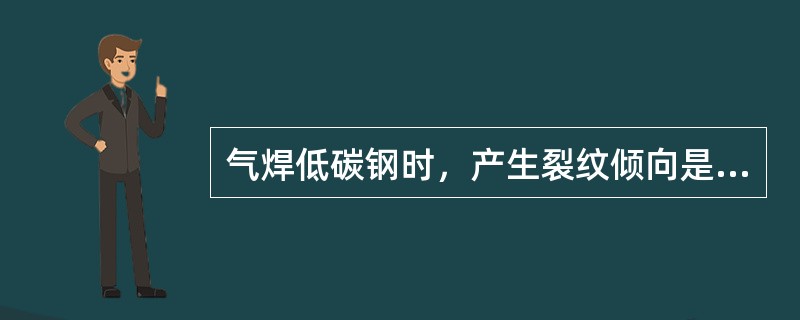气焊低碳钢时，产生裂纹倾向是由于钢中（）较多。
