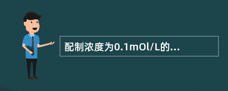 配制浓度为0.1mOl/L的Ba（OH）2溶液1000mL，需Ba（OH）2·8