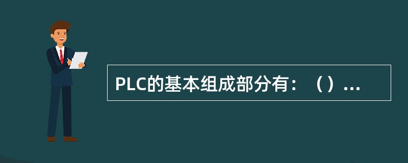 PLC的基本组成部分有：（）和编程软件工具包等组成。